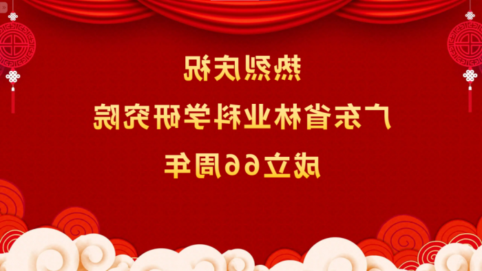 热烈庆祝<a href='http://3.game200.net/'>体育博彩平台排名</a>成立66周年